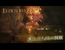 【ELDEN RING】フロムを甘く見たアクション下手のエルデンリング＃180