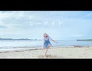 【はる＊】シーサイド 踊ってみた 【まだ夏！】