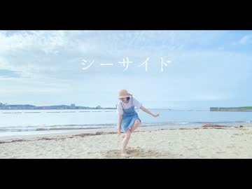 【はる＊】シーサイド 踊ってみた 【まだ夏！】
