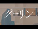 【歌コレ2025秋】ダーリン / 犬宮テト【歌ってみた】
