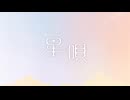 【全力で】星の唄 [recollection] を歌ってみた【mute_】