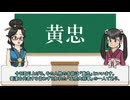 【三国志】実は記録が少なすぎる五虎将の一人「黄忠」の解説【ゆっくり歴史解説】