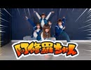 【クリスタ。Christa】阿修羅ちゃん／Ado 踊ってみた