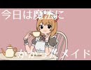 【歌ってみた】マジック・メイド【初投稿】