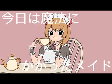 【歌ってみた】マジック・メイド【初投稿】