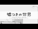 【寺島。】嘘つきの世界【歌ってみた】