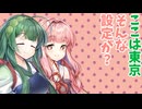 【ボイロ劇場】ここは東京