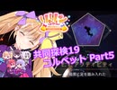 【ノーマンズスカイ】共同探検19 コルベット5【ラスキス投稿祭2025】