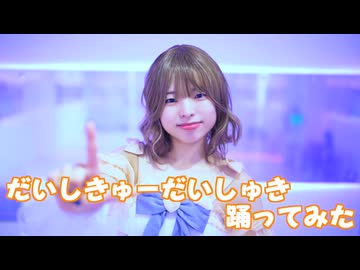 【春瀬けい】だいしきゅーだいしゅき /Femme Fatale 踊ってみた