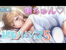 【朝ちゅん】制服カノジョ2.5 実況 第12回【Nintendo Switch実況】