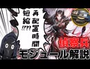 ３分でわかる危機契約でも大活躍だった偵察兵が更に強力なモジュールで強化された解説【ずんだもん・春日部つむぎ解説】