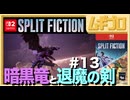 夫婦で「スプリット・フィクション（Split Fiction）」を実況プレイ #13 〜暗黒龍と退魔の剣〜【実況】