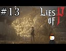 【Lies of P】ソウルシリーズ原理主義者が名作ソウルライクを実況プレイ Part13