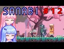 [SANABI]天無下敵、精軍鋭人な琴葉姉妹　#12