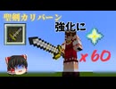 【Minecraft】ウィザースケの頭180個…パート9【ゆっくり実況】