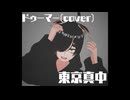 ドゥーマー / 東京真中 (cover)