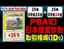 PSA10〈日本語ポケカ〉平均取引相場《113枚/1日》｜09月23日～09月24日 ＜500円以上騰落＞