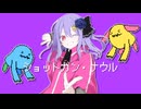 【15歳が歌ってみた】ショットガン・ナウル/なしなCover【オリジナルMV】