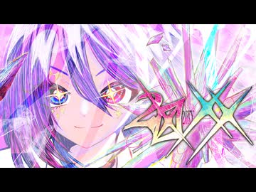 【遥か先まで】20XX【歌ってみたのはLÄViEM】