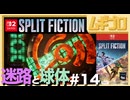 夫婦で「スプリット・フィクション（Split Fiction）」を実況プレイ #14 〜迷路と球体〜【実況】