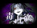 【オリジナルMV】毒占欲_JINN1 cover