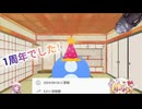 気付いたら1周年でした