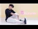 【こーくん】恋をしたような　踊ってみた【踊コレ】