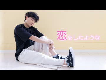 【こーくん】恋をしたような　踊ってみた【踊コレ】