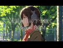 木漏れ日の下で聴くMellow BGM
