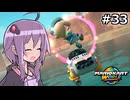 マリオカートワールドもいいぞ #33【結月ゆかり実況プレイ】