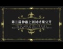 【転載】【Mugen凶悪】2025年第3回神最上位テスト結果公開！