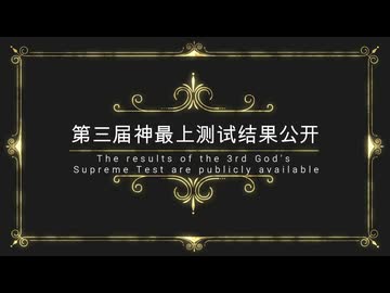 【転載】【Mugen凶悪】2025年第3回神最上位テスト結果公開！