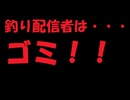 釣り配信者はゴミ！！