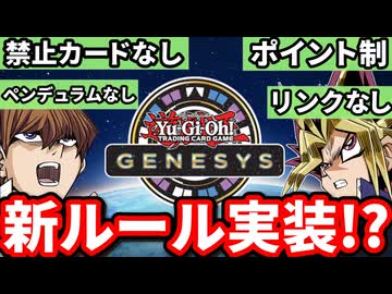 禁止カード無し、ポイント制、ペンデュラム＆リンク出禁！？海外新ルールで遊戯王の未来はどうなる!?【遊戯王/GENESYS】
