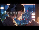 本の世界を旅するためのLo-fi Chill Pop