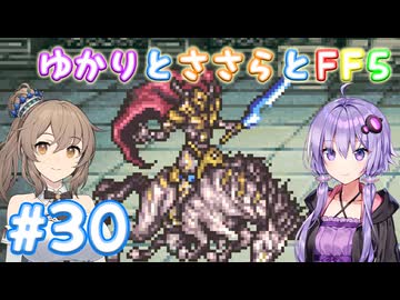 【ボイチェビ実況】ゆかりとささらとFF5 Part30
