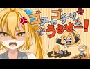 【亞北ネル】ゴチャゴチャうるせー！ ver.2025【ガルナ/オワタP】
