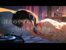 深夜のやすらぎプレイリスト – Lo-fi & Chill Pop