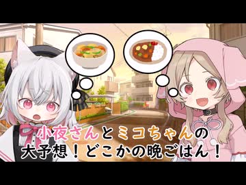小夜さんとミコちゃんの大予想！どこかの晩ごはん！
