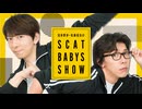 【期間限定アーカイブ】ペロ生第94回！！「羽多野渉・佐藤拓也のScat Babys Show！！」