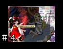 【実況】霊夢と行く！異変解決の旅　～錦上京編～　＃４