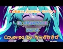歌い手絶対56す歌/BGM子【歌ってみた】Covered by ちゃぼなまず