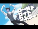 【吸死MMD】ワールドワイドワンダー【ドラルク】