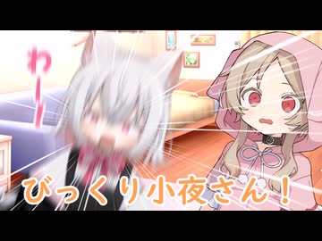 びっくり小夜さん