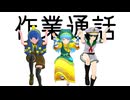 【東方MMD】作業通話【MMD紙芝居】