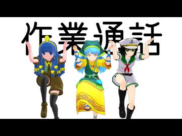 【東方MMD】作業通話【MMD紙芝居】