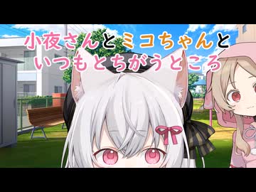 小夜さんとミコちゃんといつもとちがうところ