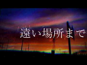 遠い場所まで Feat.鏡音リン【オリジナル】