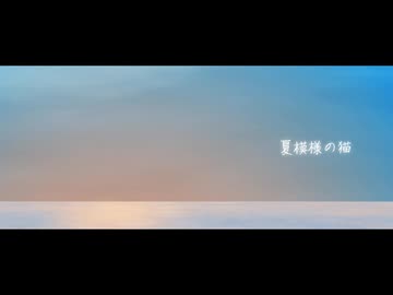 【オリジナルMV】夏模様の猫 / うさ木(usagi) Cover【Orchestra arrange ver.】