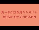 真っ赤な空を見ただろうか　⛩　BUMP OF CHICKEN